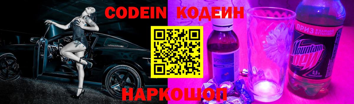 Codein напиток Lean (лин) Златоуст